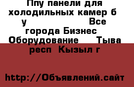 Ппу панели для холодильных камер б. у ￼  ￼           - Все города Бизнес » Оборудование   . Тыва респ.,Кызыл г.